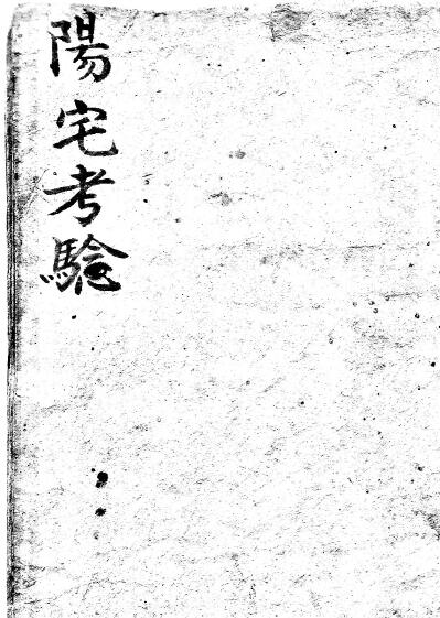 风水堪舆古籍《王三公阳宅考验》清抄本75页