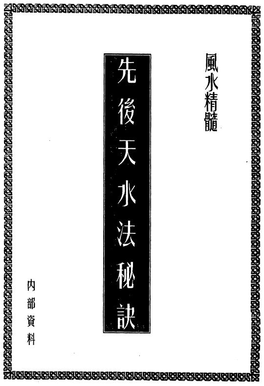 风水书籍《先后天水法秘诀》10页