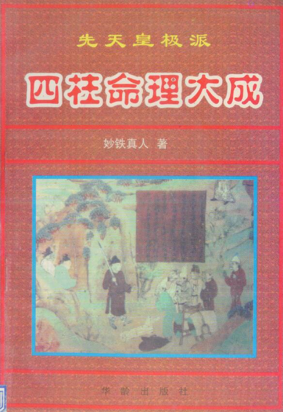 妙铁真人《先天皇极派四柱命理大成》191页