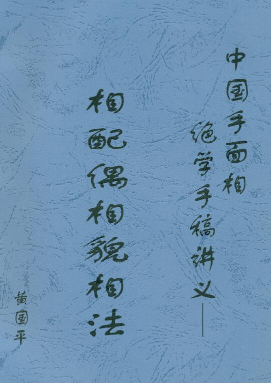 黄国平《相配偶相貌相法》41页