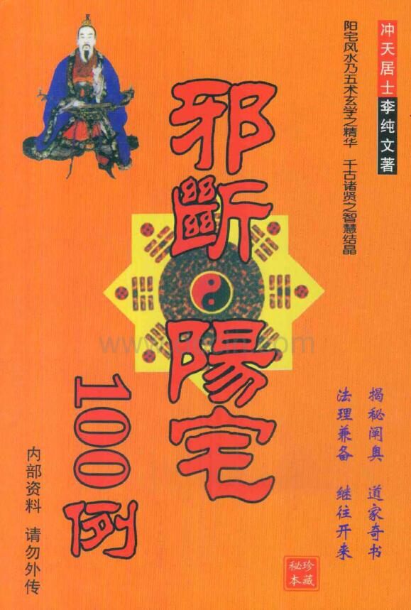 冲天居士李纯文《邪断阳宅100例》252页
