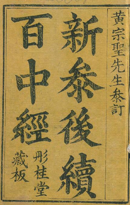 黄宗圣编《新参后续百中经》彤桂堂藏版 144页
