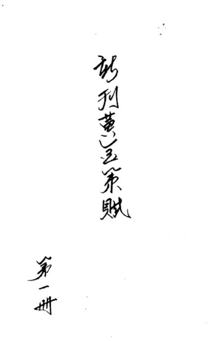 术数古籍《新刊黄金策赋》两册共77页