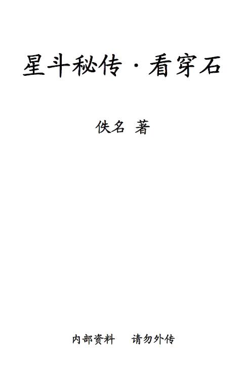 风水古籍《星斗秘传看穿石》佚名 63页