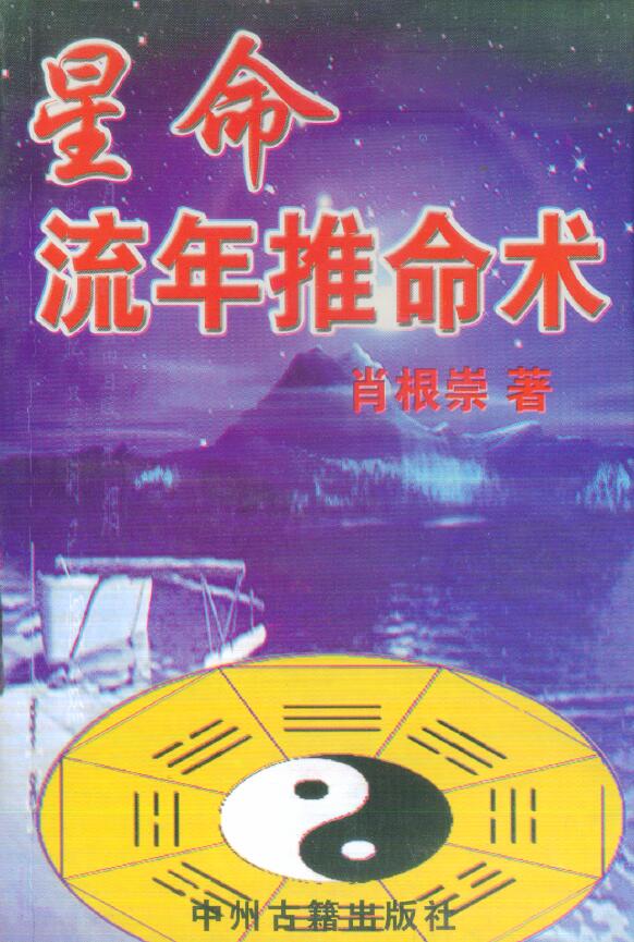 肖根崇《星命流年推命术》358页