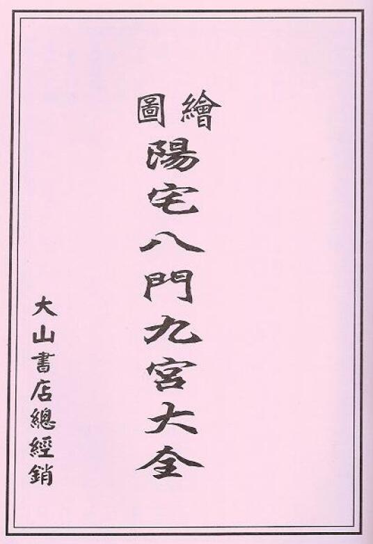 《阳宅八门九宫图大全》53页双面