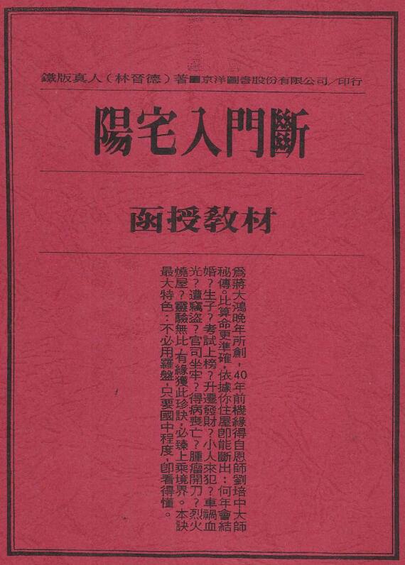 林晋德《阳宅入门断函授教材》37页