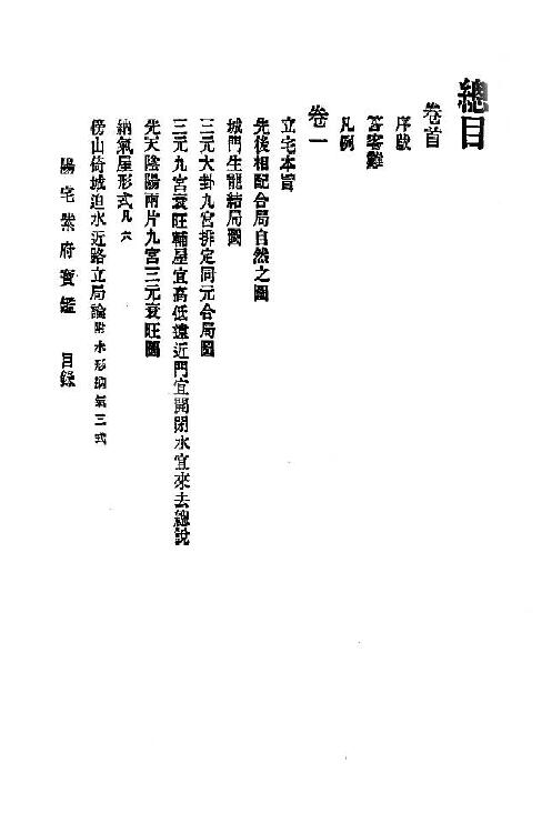 刘文澜《阳宅紫府宝鉴》131页 国学古籍 第2张-