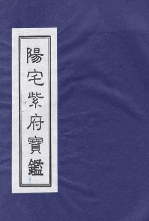 刘文澜《阳宅紫府宝鉴》131页