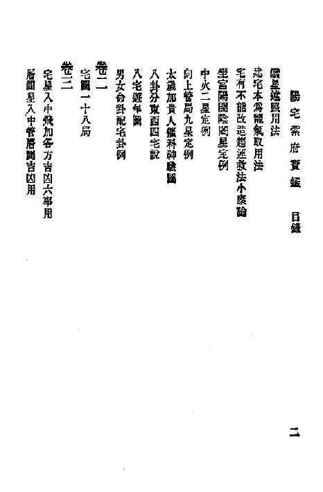 刘文澜《阳宅紫府宝鉴》131页 国学古籍 第3张-