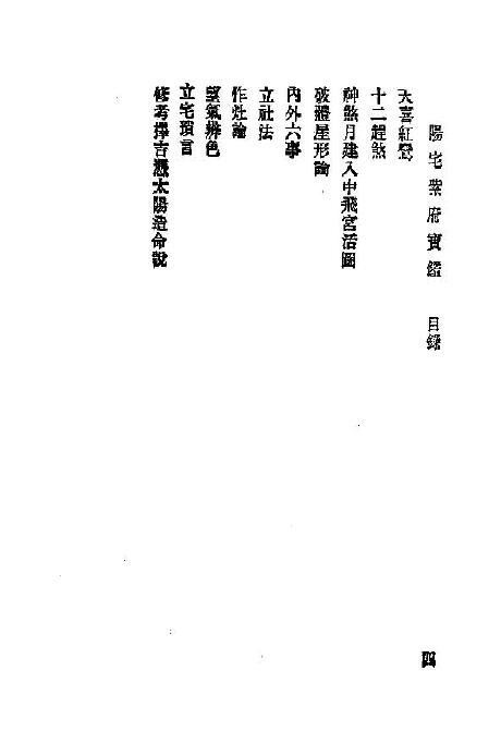 刘文澜《阳宅紫府宝鉴》131页 国学古籍 第5张-