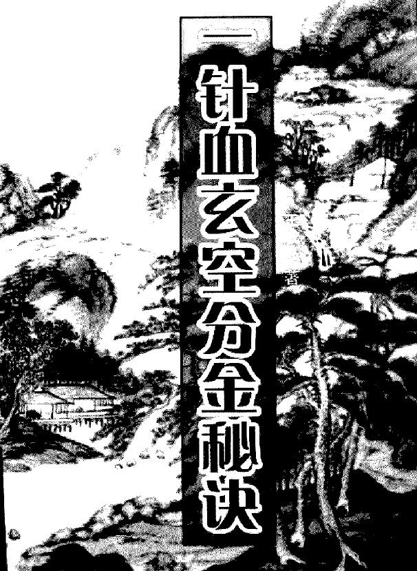王成高《一针血玄空分金秘诀》203页
