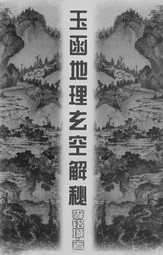 李铭城《玉函地理玄空解秘》258页