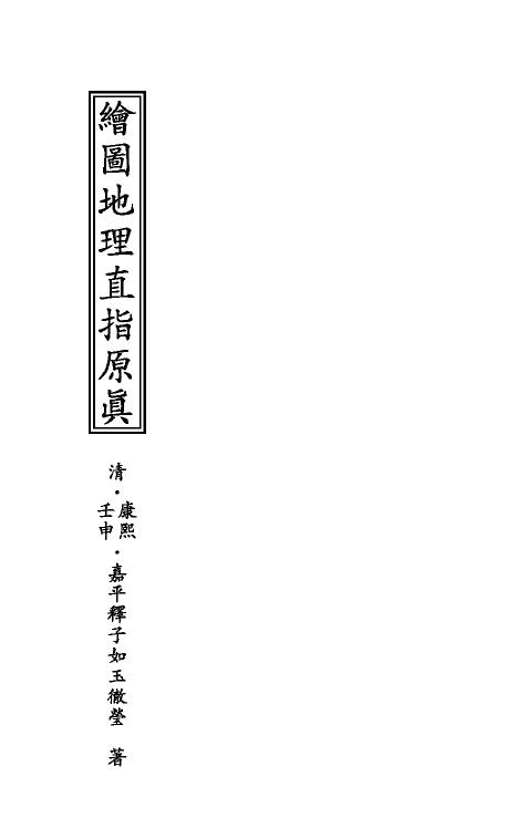 风水堪舆古籍《增补地理直指原真》206页双面