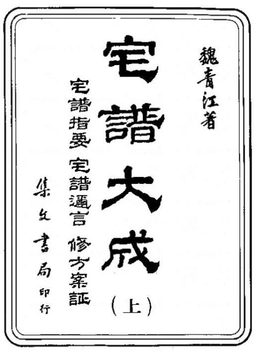 (清)魏青江《宅谱大成（宅谱指要、宅谱迩言、修方案证）》集文书局1985版1003页