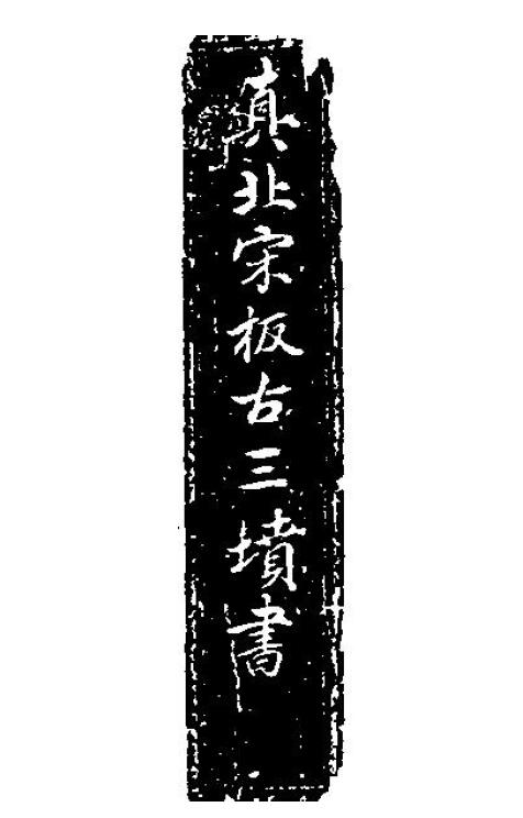 风水古籍《真北宋板古三坟书》24页