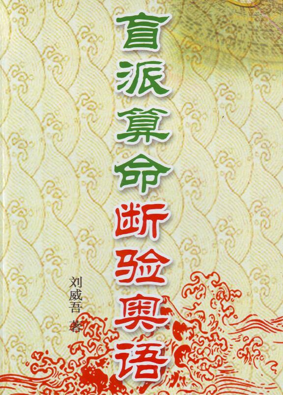 刘威吾《盲派算命断验奥语 》352页