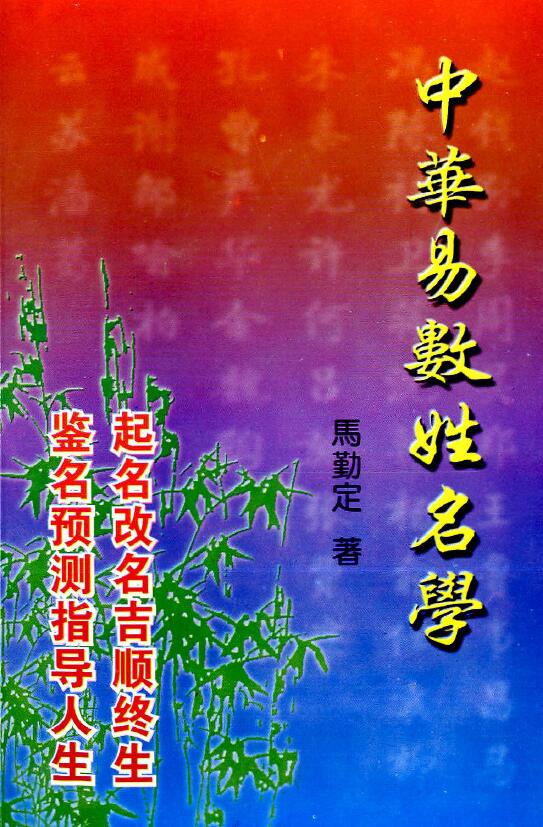 马勤定《中华易数姓名学》252页
