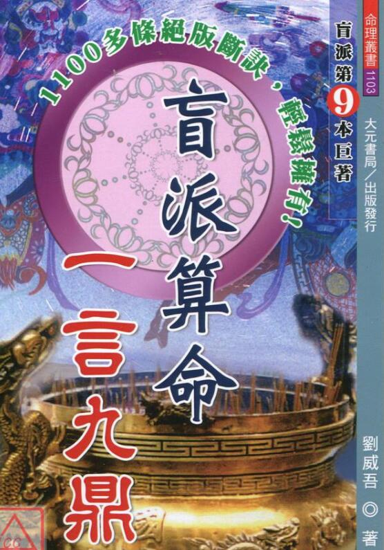 刘威吾《盲派算命一言九鼎》364页