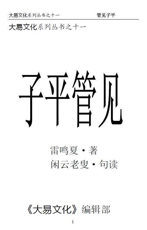 夏雷鸣《子平管见》闲云老叟句读 71页