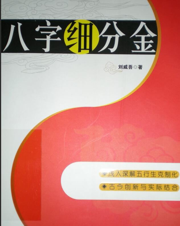 刘威吾《八字细分金》241页 拍照版