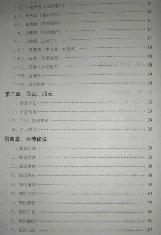 刘威吾《八字细分金》241页 拍照版 八字命理 第3张-