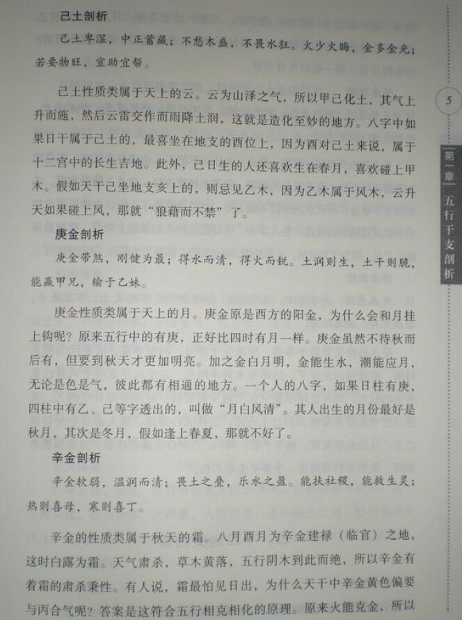刘威吾《八字细分金》241页 拍照版 八字命理 第5张-
