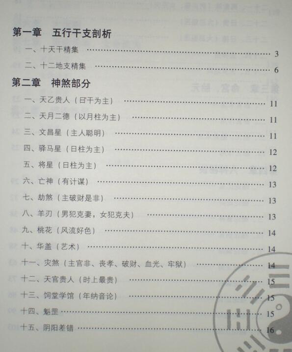 刘威吾《八字细分金》241页 拍照版 八字命理 第2张-