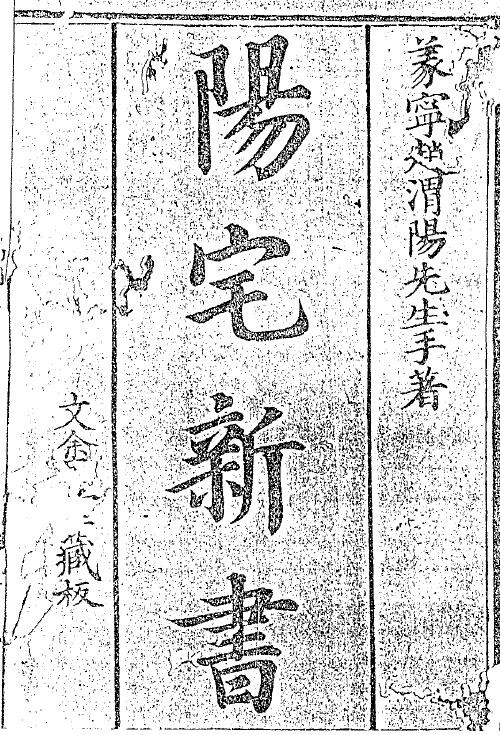 风水古籍《阳宅新书》212页双面
