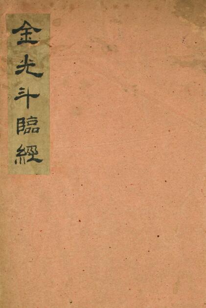 风水古籍《金光斗临经》70页
