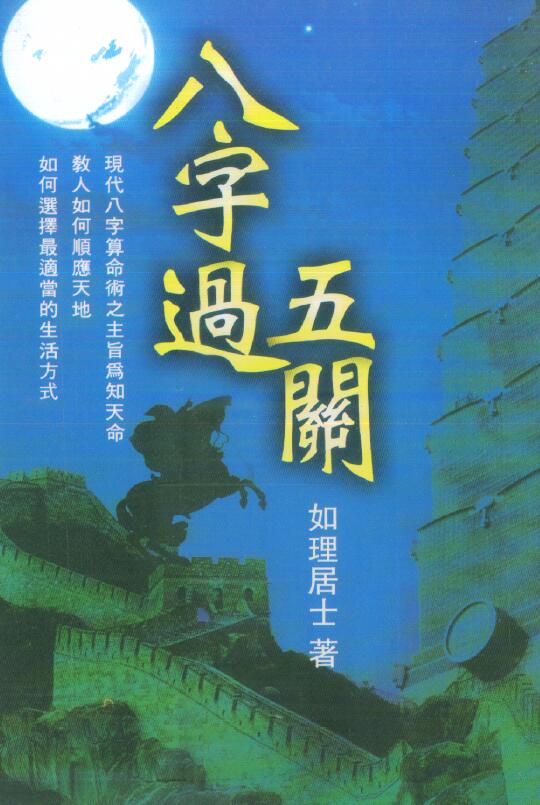 如理居士《八字过五关》421页