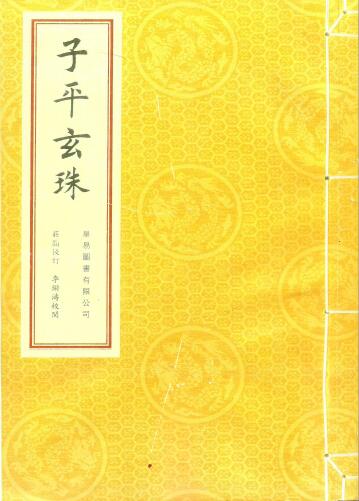 八字命理的珠峰《子平玄珠》208页