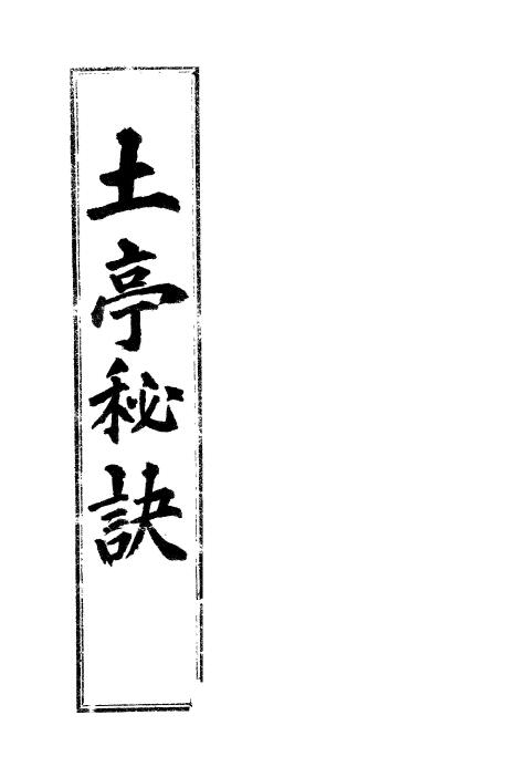 八字命理卦书《土亭秘诀》中文韩文版
