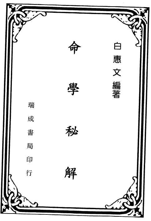 白惠文《命学秘解》313页