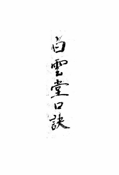 风水古籍《白云堂口诀》68页