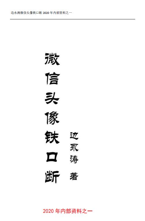 边永涛《微信头像铁口断》2020年 96页