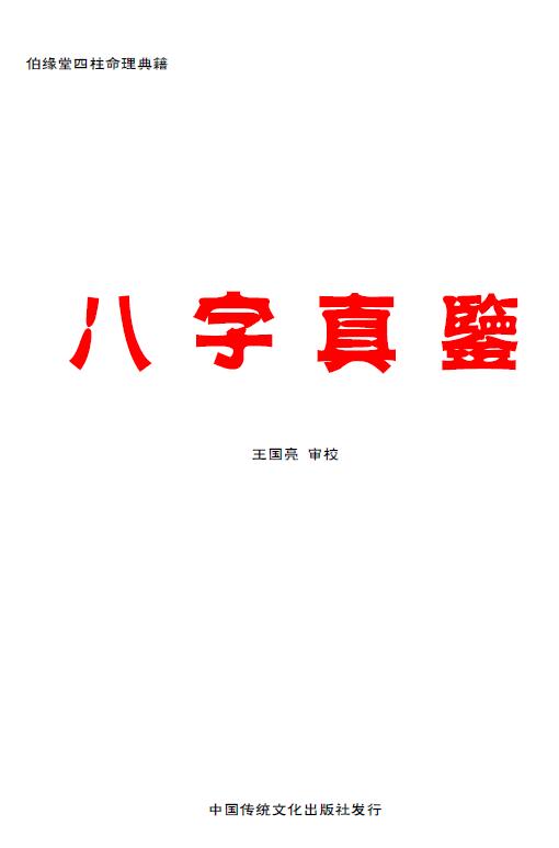 东伯居士《八字真鉴》伯缘堂四柱命理典籍 344页
