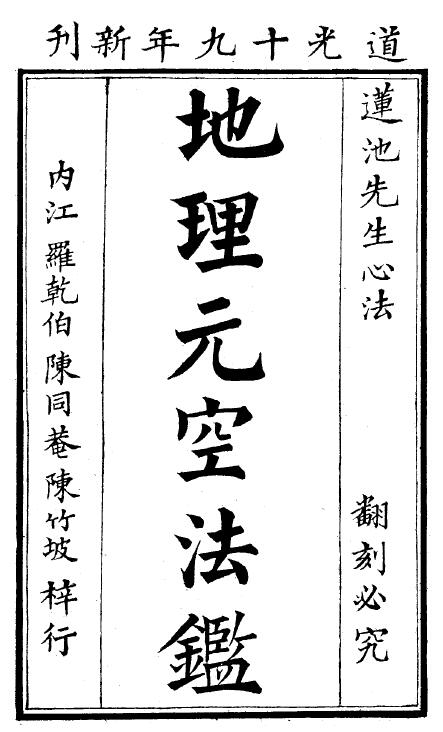 曾怀玉《地理元空法鉴》59页
