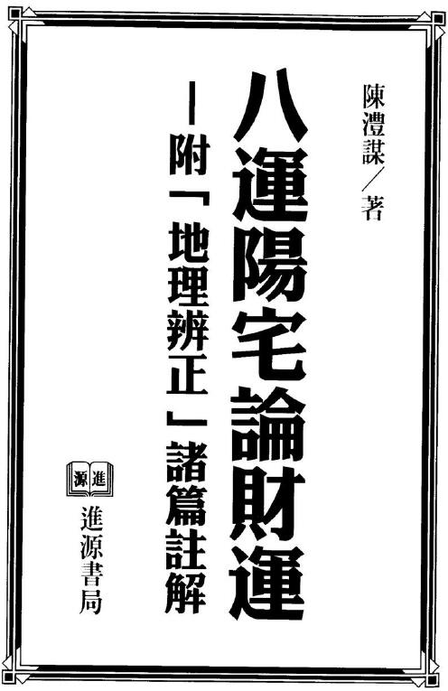 陈沣谋《八运阳宅论财运》(附地理辩证诸篇注解)337页
