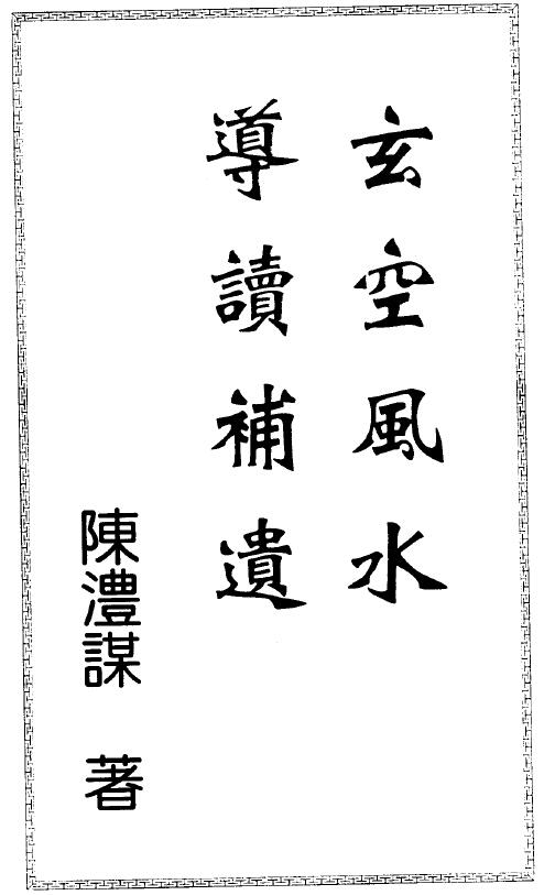 陈沣谋《玄空风水导读补遗》257页
