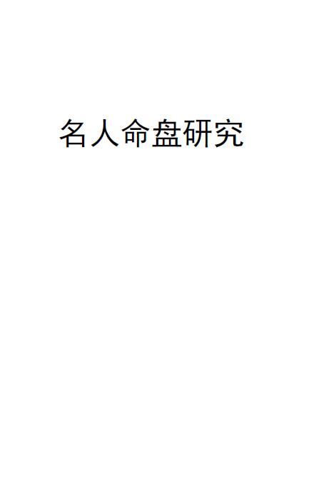 陈剑《名人命盘研究》136页