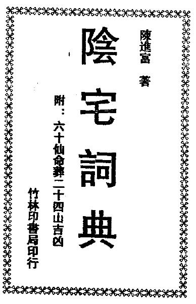 陈进富《阴宅词典》305页