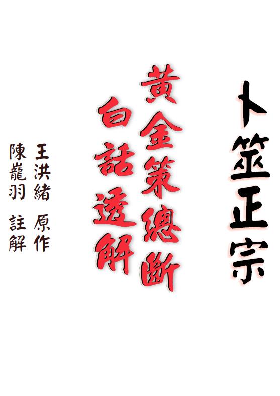 陈巃羽《卜筮正宗黄金策总断白话透解》繁体776页