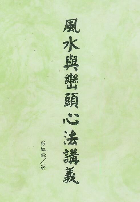 陈启铨《风水与峦头心法讲义》手写版106页