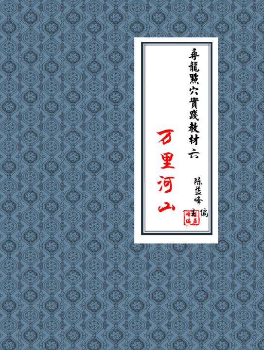 陈益峰 寻龙点穴实战教材六《地理宝典之寻龙点穴案例图解第六册：万里河山》571页
