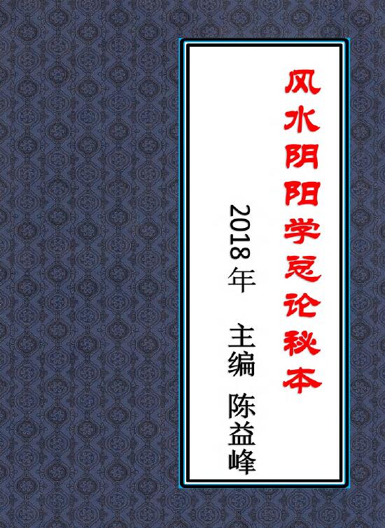 陈益峰《风水阴阳学总论秘本》(2018新版)369页