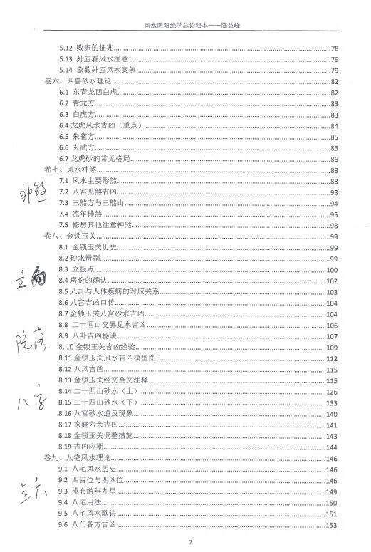 陈益峰《风水阴阳学总论秘本》(2018新版)369页 堪舆阳宅 第3张-
