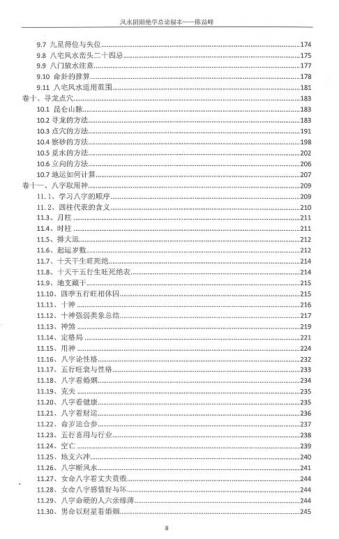 陈益峰《风水阴阳学总论秘本》(2018新版)369页 堪舆阳宅 第4张-