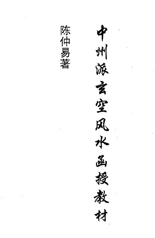 陈仲易《中州派玄空风水函授教材》214页