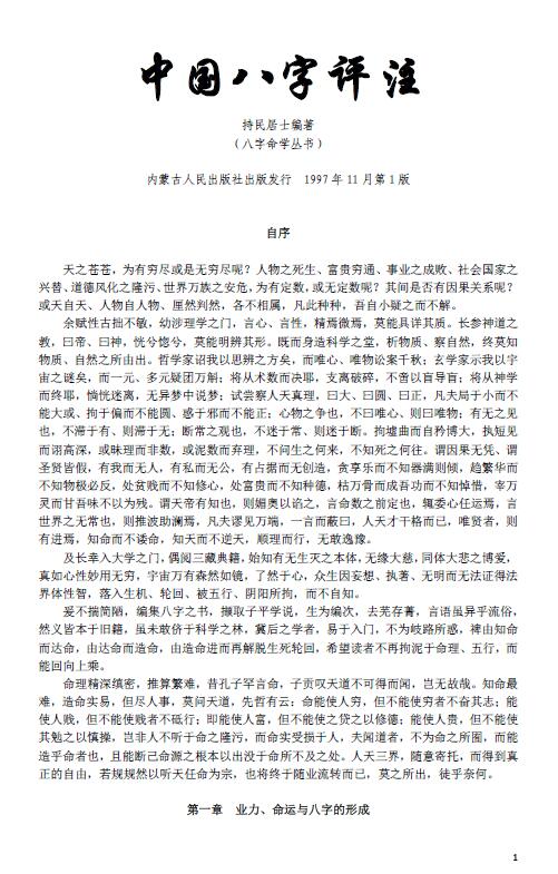 持民居士《中国八字评注》140页